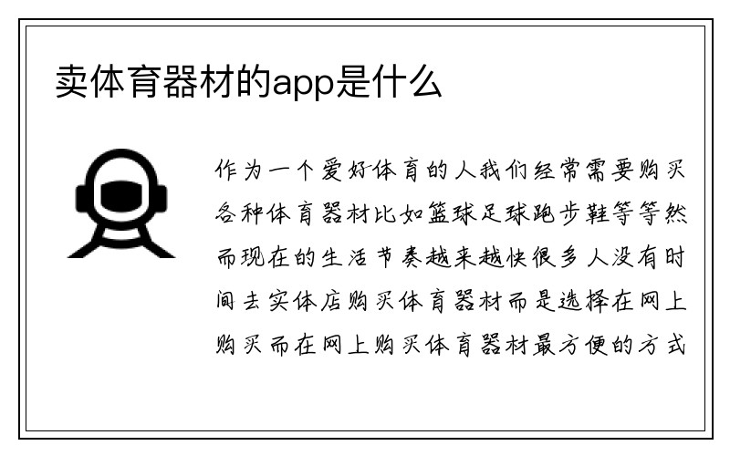 卖体育器材的app是什么