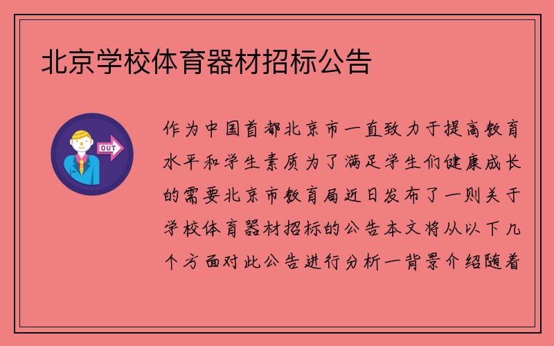 北京学校体育器材招标公告