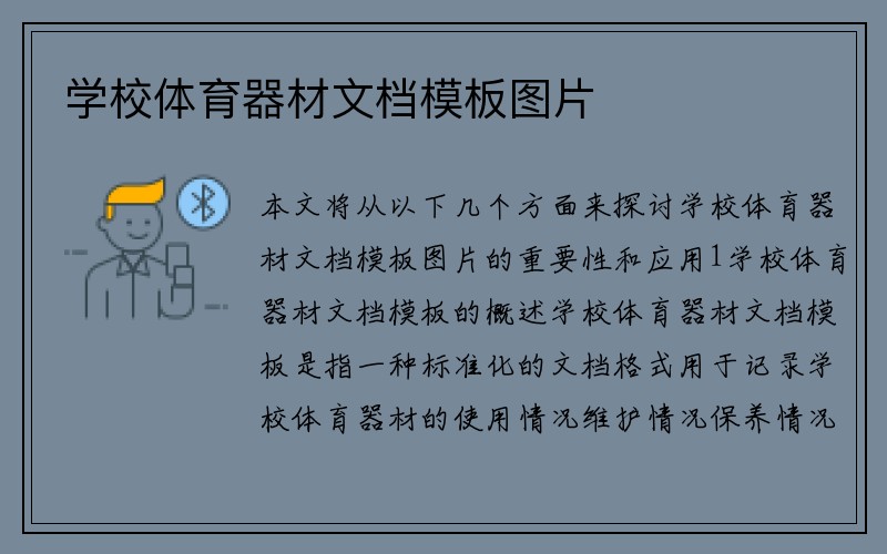 学校体育器材文档模板图片